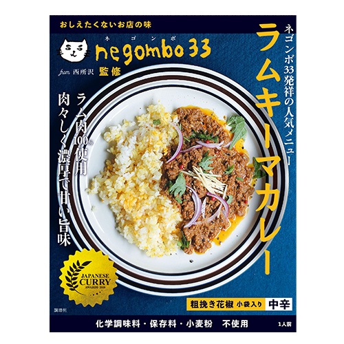 【36chambers of spice】西所沢negombo33監修 ラムキーマ 130.8g