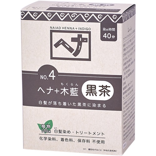 【naiad】ヘナ＋木藍黒茶系