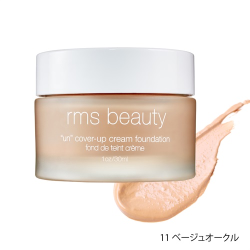 【rms beauty】クリームファンデーション<全３色＞(11 ベージュオークル)
