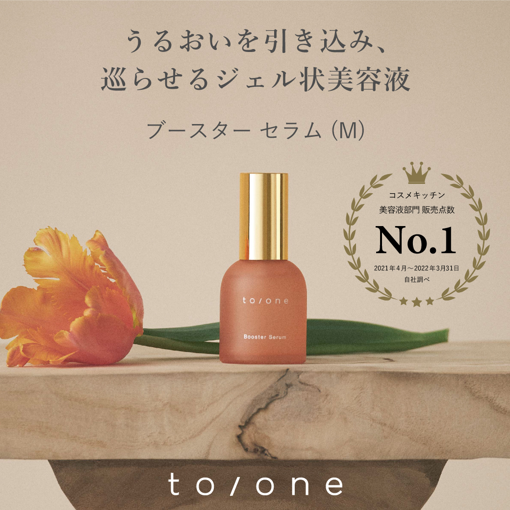 to/one】ブースター セラム (M) ｜to/one Website | トーン ウェブサイト